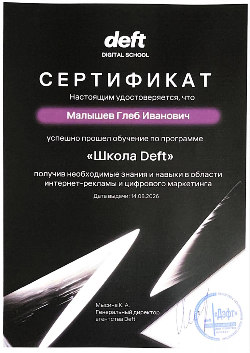 DEFT Digital School internet advertising and digital marketing certificate for Gleb Malyshev